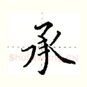承