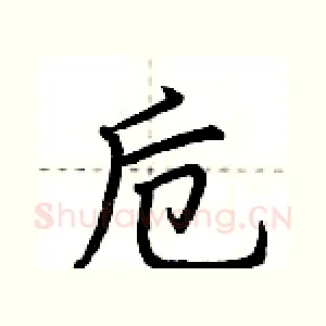 卮