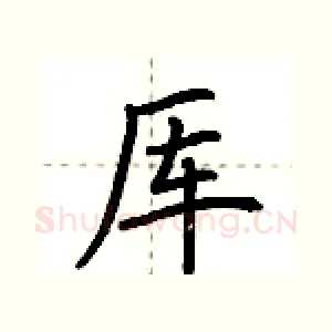 厍
