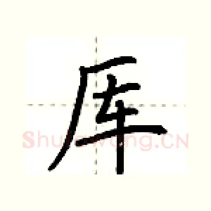 厍