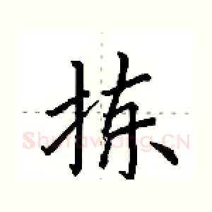 拣