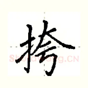 挎