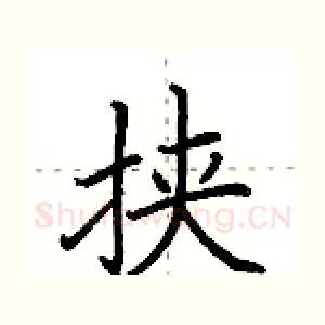 挟