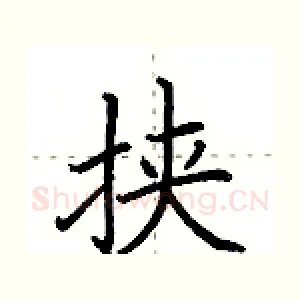 挟