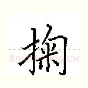 掬