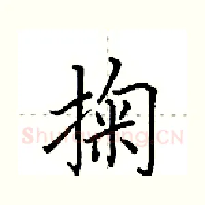 掬