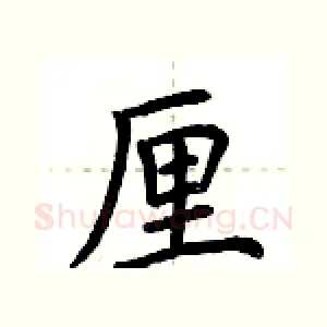 厘