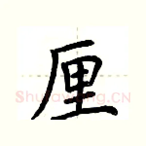 厘