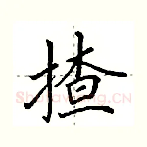 揸