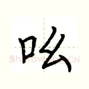 吆