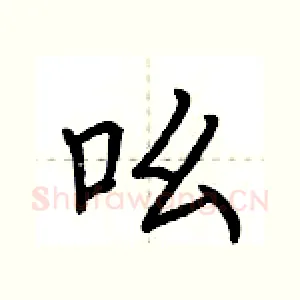 吆
