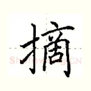 摘
