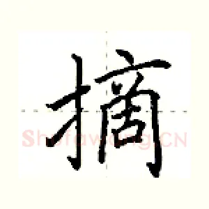 摘