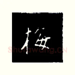 梅