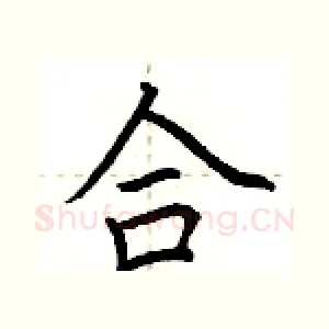 合