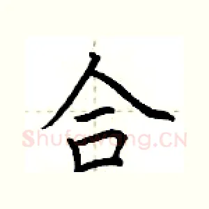 合