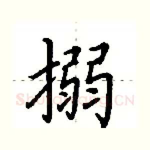 搦