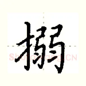 搦