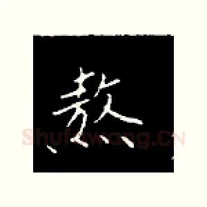 熬