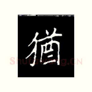 犹