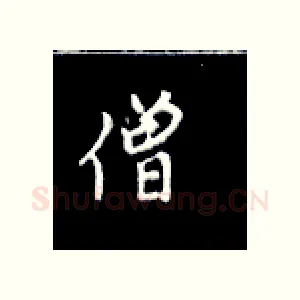 僧