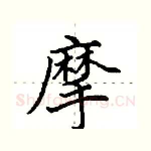 摩