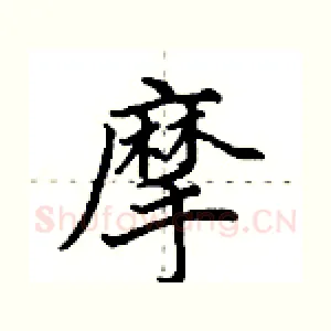 摩