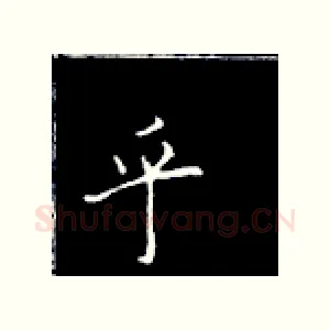 乎