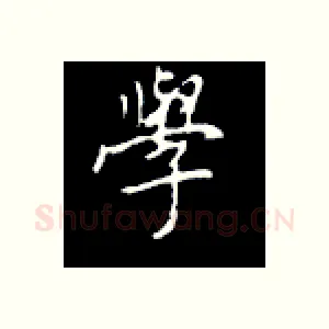 学