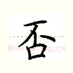 否