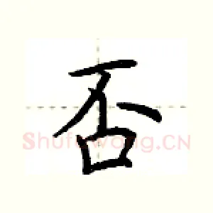 否
