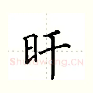 旰
