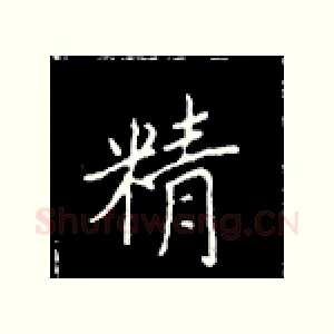 精