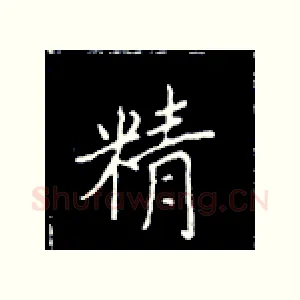 精