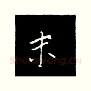 末