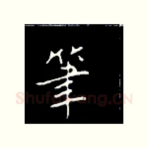 笔