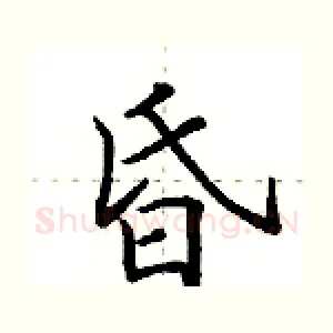 昏
