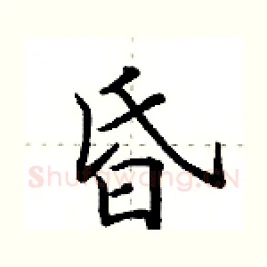 昏