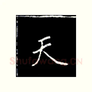 天