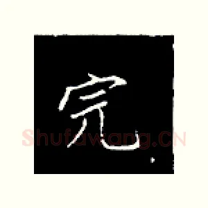 完
