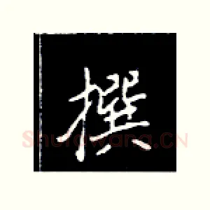 撰