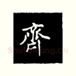 齐