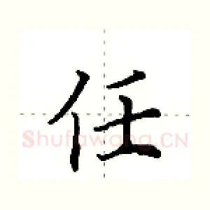 任
