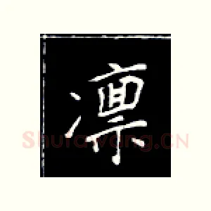 凛