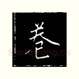 卷