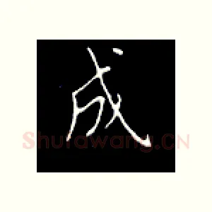 成