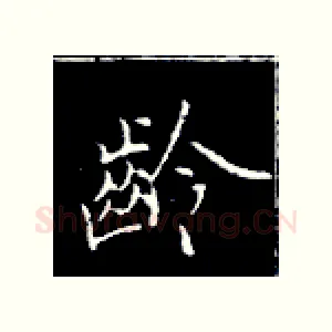 龄