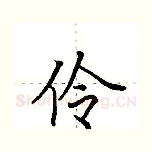 伶