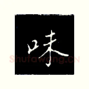 味