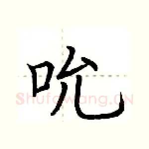 吮